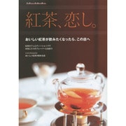 紅茶、恋し。 Grafis mook [ムックその他]
