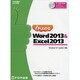 よくわかるWord2013&Excel2013－Windows8.1Update対応（FOM出版のみどりの本） [単行本]