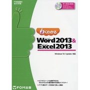 よくわかるWord2013&Excel2013－Windows8.1Update対応（FOM出版のみどりの本） [単行本]