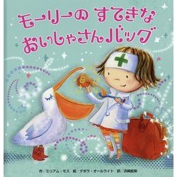 モーリーのすてきなおいしゃさんバッグ [絵本]