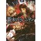 断末のミレニヲン〈1〉君を連れてあの楽園まで(角川スニーカー文庫) [文庫]