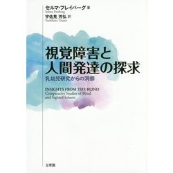視覚障害と人間発達の探求―乳幼児研究からの洞察 [単行本]