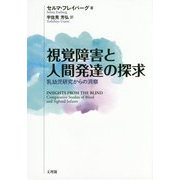 視覚障害と人間発達の探求―乳幼児研究からの洞察 [単行本]