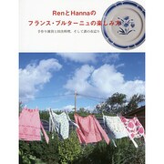 RenとHannaのフランス・ブルターニュの楽しみ方―手作り雑貨と田舎料理、そして蚤の市巡り [単行本]