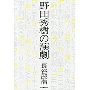 野田秀樹の演劇 [単行本]