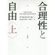 合理性と自由〈上〉 [単行本]