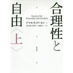 合理性と自由〈上〉 [単行本]
