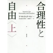 合理性と自由〈上〉 [単行本]