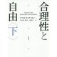 合理性と自由〈下〉 [単行本]