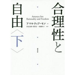 合理性と自由〈下〉 [単行本]