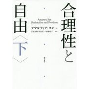 合理性と自由〈下〉 [単行本]
