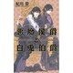 悪魔侯爵と白兎伯爵(リンクスロマンス) [新書]
