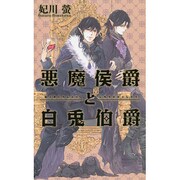 悪魔侯爵と白兎伯爵(リンクスロマンス) [新書]
