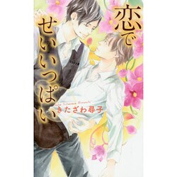 恋でせいいっぱい(リンクスロマンス) [新書]