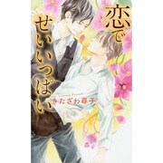 恋でせいいっぱい(リンクスロマンス) [新書]