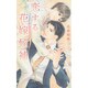 恋する花嫁候補(リンクスロマンス) [新書]