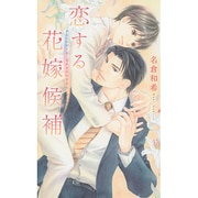 恋する花嫁候補(リンクスロマンス) [新書]