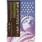 歴史に学ぶ会計の「なぜ?」―アメリカ会計史入門 [単行本]