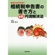 あなたはできる!相続税申告書の書き方と争族円満解決法 [単行本]