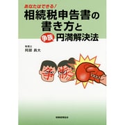 あなたはできる!相続税申告書の書き方と争族円満解決法 [単行本]