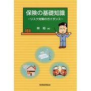 保険の基礎知識―リスク対策のガイダンス [単行本]