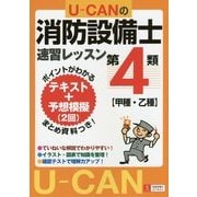 U-CANの第4類消防設備士速習レッスン [単行本]