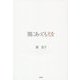 闇にあっても光を [単行本]
