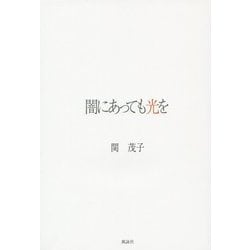 闇にあっても光を [単行本]