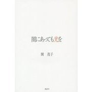 闇にあっても光を [単行本]