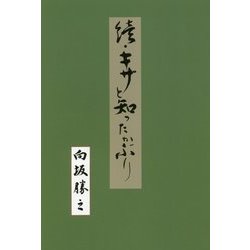 続・キザと知ったかぶり [単行本]