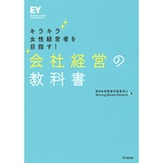 会社経営の教科書―キラキラ女性経営者を目指す! [単行本]
