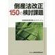 倒産法改正150の検討課題 [単行本]