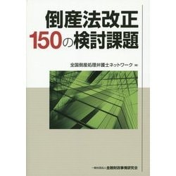 倒産法改正150の検討課題 [単行本]