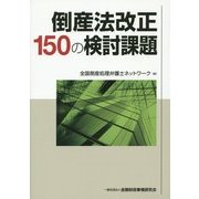 倒産法改正150の検討課題 [単行本]