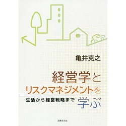 経営学とリスクマネジメントを学ぶ―生活から経営戦略まで [単行本]
