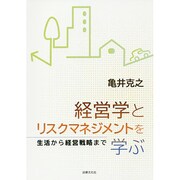 経営学とリスクマネジメントを学ぶ―生活から経営戦略まで [単行本]