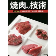 焼肉の技術―大評判店の「肉の切り方」「味付け」「提供法」 [単行本]