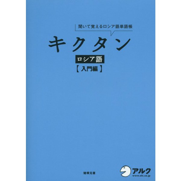 キクタン ロシア語 入門編―聞いて覚えるロシア語単語帳 [単行本]Ω - malaychan-dua.jp