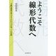 ようこそ線形代数へ―予備校講師が教えるゼロからの行列・1次変換 [単行本]