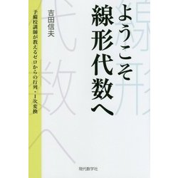 ようこそ線形代数へ―予備校講師が教えるゼロからの行列・1次変換 [単行本]