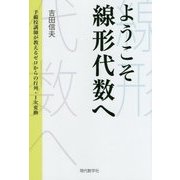 ようこそ線形代数へ―予備校講師が教えるゼロからの行列・1次変換 [単行本]