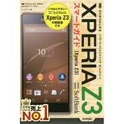 ゼロからはじめるSoftBank Xperia Z3スマートガイド [単行本]
