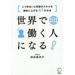 世界で働く人になる!―人づきあいと英語のスキルを劇的に上げる41の方法 [単行本]