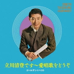 立川清登／ゴールデン☆ベスト 立川清登 ～愛唱歌をどうぞ