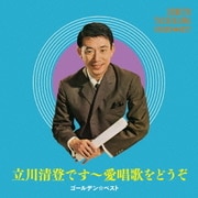 ゴールデン☆ベスト 立川清登 ~愛唱歌をどうぞ