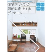 住宅デザインが劇的に向上するディテール [ムックその他]