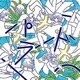 ザ・なつやすみバンド／パラード