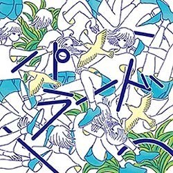 ザ・なつやすみバンド／パラード