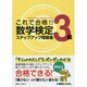 これで合格!!数学検定3級ステップアップ問題集 [単行本]