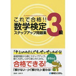 これで合格!!数学検定3級ステップアップ問題集 [単行本]